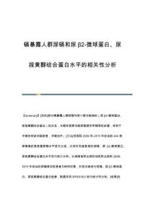 镉暴露人群尿镉和尿β2-微球蛋白、尿视黄醇结合蛋白水平的相关性分析