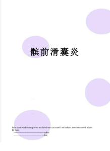 髌前滑囊炎