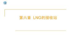 LNG技術 第六章 LNG的接收站