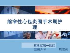 缩窄性心包炎围手术期护理