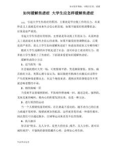 如何缓解焦虑症 大学生应怎样缓解焦虑症