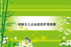 新生儿出血症的护理观察ppt课件