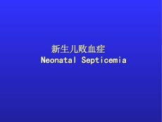 新生儿感染性疾病
