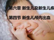 新生儿颅内出血