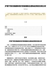 护理干预对胸腰椎骨折患者腹胀及便秘的预防效果分析（公共卫生与预防医学微范文）