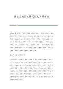 新生儿先天性肠闭锁的护理体会