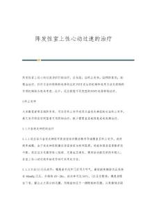 阵发性室上性心动过速的治疗