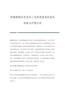 肿瘤晚期并发恶性心包积液患者的临床观察与护理分析