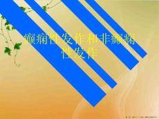癫痫性发作和非癫痫性发作