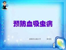 预防血吸虫病