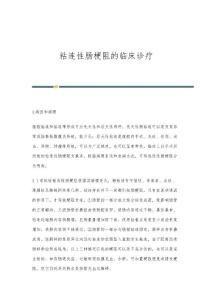 粘连性肠梗阻的临床诊疗