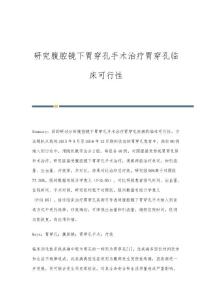 研究腹腔镜下胃穿孔手术治疗胃穿孔临床可行性