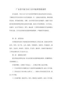 廣東省中醫專業主治中醫師資格條件