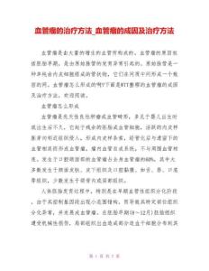 血管瘤的治疗方法血管瘤的成因及治疗方法