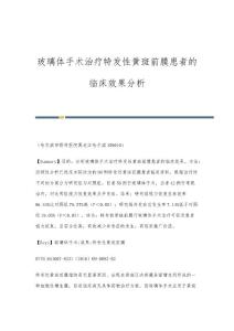 玻璃体手术治疗特发性黄斑前膜患者的临床效果分析