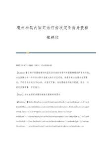 寰枢椎钩内固定治疗齿状突骨折并寰枢椎脱位