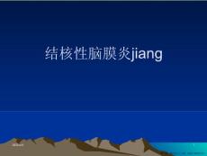 结核性脑膜炎jiang