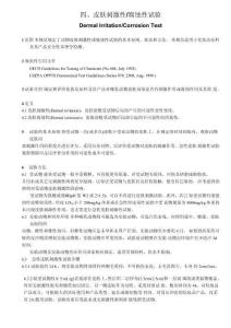 急性皮肤刺激性或腐蚀性试验