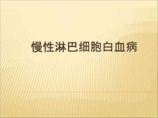慢性淋巴细胞白血病