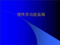 慢性肾功能衰竭课件