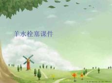 羊水栓塞课件