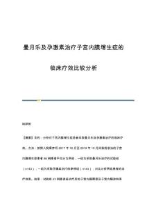 曼月乐及孕激素治疗子宫内膜增生症的临床疗效比较分析