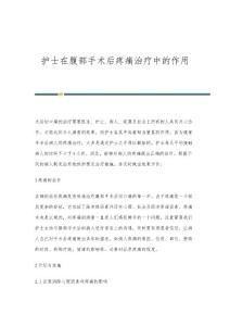 护士在腹部手术后疼痛治疗中的作用