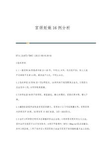 宫颈妊娠16例分析
