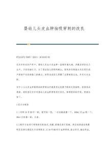 婴幼儿头皮血肿抽吸穿刺的改良