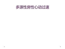 多源性房性心动过速
