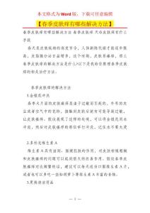 【春季皮肤痒有哪些解决方法】