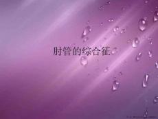 肘管的综合征