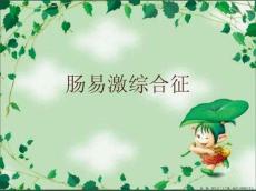 肠易激综合征