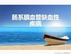 肠系膜血管缺血性疾病