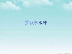 症状学水肿