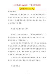 【解析维生素D】