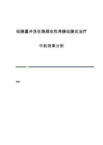 结膜囊冲洗在隐翅虫性角膜结膜炎治疗中的效果分析