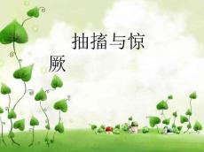 《抽搐与惊厥》
