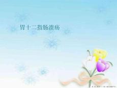 胃十二指肠溃疡