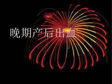 【医学课件大全】晚期产后出血