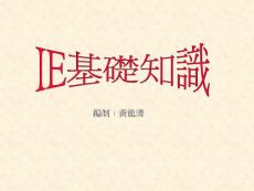 IE基础知识最新版