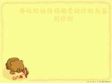 脊柱结核转移瘤骨折诊断与鉴别诊断