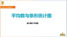 小學數學人教版四年級下冊《第1課時平均數》課件