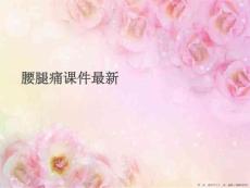 腰腿痛最新