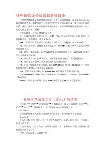 特殊按鍵區的快捷鍵強效指法