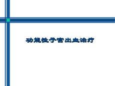 功能性子宫出血治疗