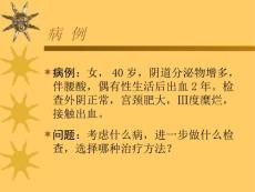 宫颈炎盆腔炎课件