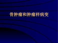 骨肿瘤和肿瘤样变
