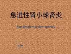 急进性肾小球肾炎