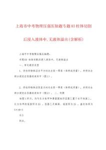 上海市中考物理压强压轴题专题03柱体切割后浸入液体中,无液体溢出(含解析)